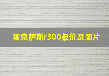 雷克萨斯r300报价及图片