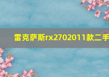 雷克萨斯rx2702011款二手