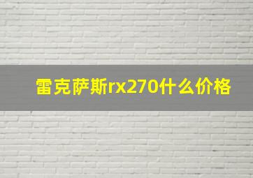 雷克萨斯rx270什么价格