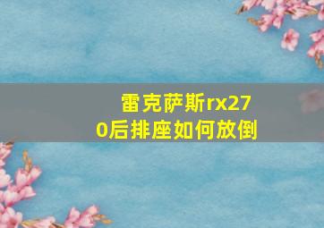 雷克萨斯rx270后排座如何放倒