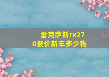 雷克萨斯rx270报价新车多少钱