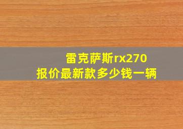 雷克萨斯rx270报价最新款多少钱一辆