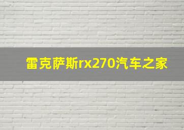 雷克萨斯rx270汽车之家