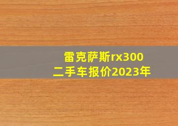 雷克萨斯rx300二手车报价2023年