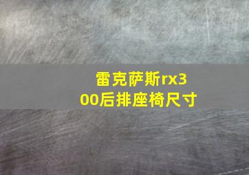 雷克萨斯rx300后排座椅尺寸