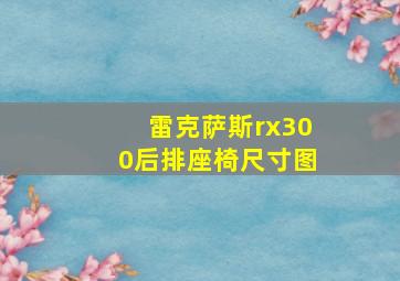 雷克萨斯rx300后排座椅尺寸图