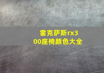 雷克萨斯rx300座椅颜色大全