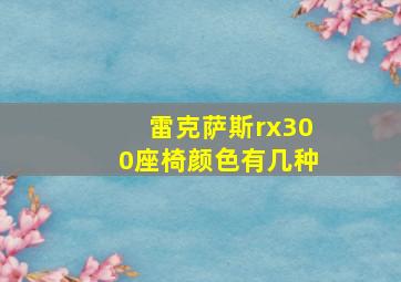 雷克萨斯rx300座椅颜色有几种