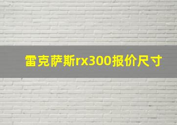 雷克萨斯rx300报价尺寸