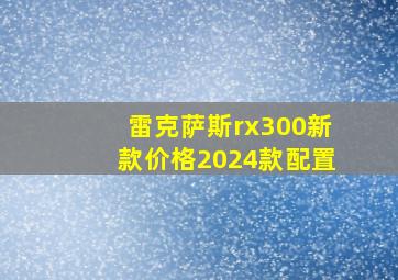 雷克萨斯rx300新款价格2024款配置