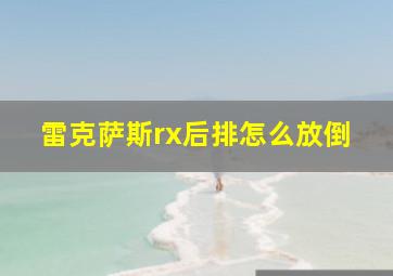 雷克萨斯rx后排怎么放倒