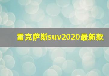 雷克萨斯suv2020最新款