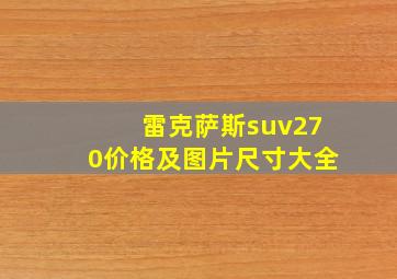 雷克萨斯suv270价格及图片尺寸大全