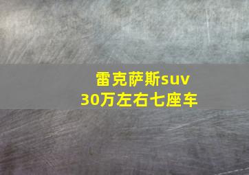 雷克萨斯suv30万左右七座车