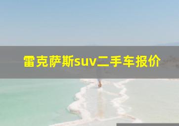 雷克萨斯suv二手车报价