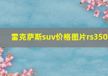 雷克萨斯suv价格图片rs350