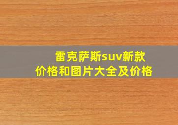 雷克萨斯suv新款价格和图片大全及价格