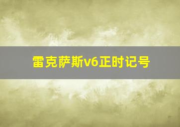 雷克萨斯v6正时记号