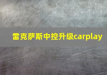 雷克萨斯中控升级carplay