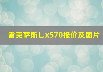 雷克萨斯乚x570报价及图片