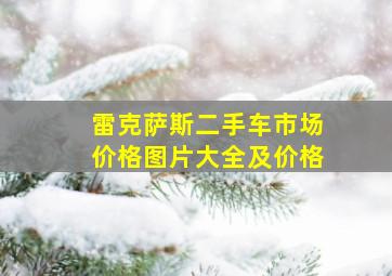 雷克萨斯二手车市场价格图片大全及价格