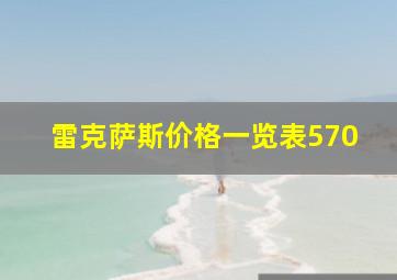 雷克萨斯价格一览表570