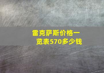 雷克萨斯价格一览表570多少钱