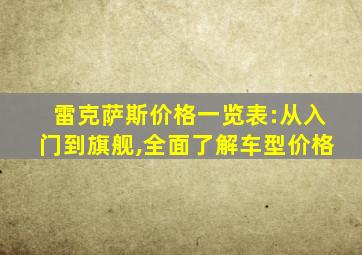 雷克萨斯价格一览表:从入门到旗舰,全面了解车型价格