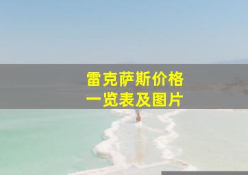 雷克萨斯价格一览表及图片