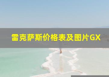 雷克萨斯价格表及图片GX