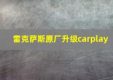 雷克萨斯原厂升级carplay