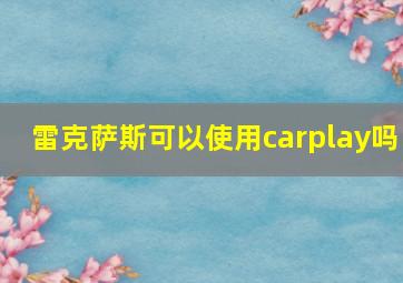 雷克萨斯可以使用carplay吗