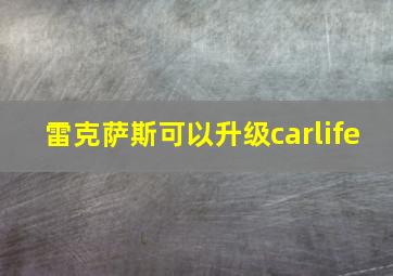 雷克萨斯可以升级carlife