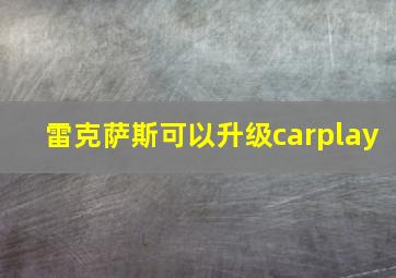 雷克萨斯可以升级carplay