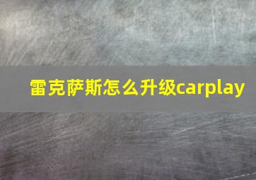 雷克萨斯怎么升级carplay