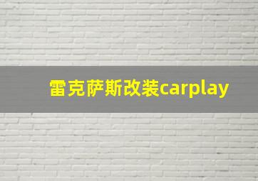 雷克萨斯改装carplay