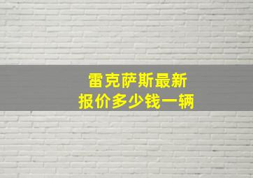 雷克萨斯最新报价多少钱一辆