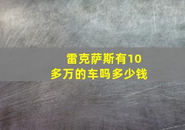 雷克萨斯有10多万的车吗多少钱