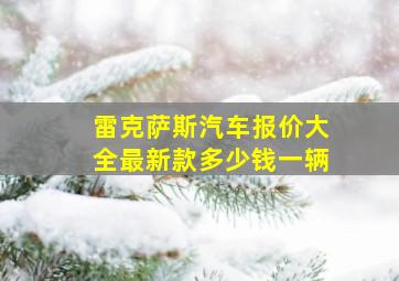 雷克萨斯汽车报价大全最新款多少钱一辆