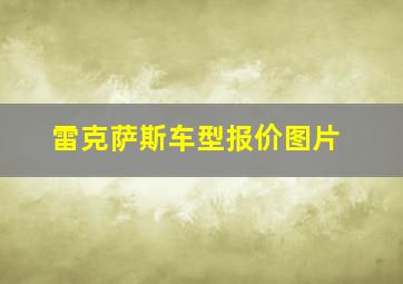 雷克萨斯车型报价图片