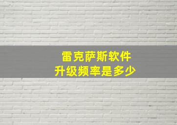 雷克萨斯软件升级频率是多少