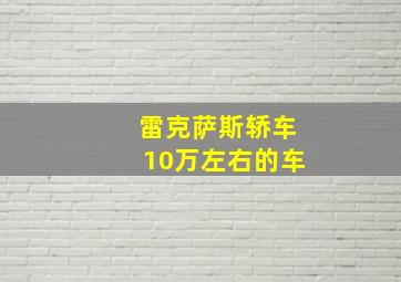 雷克萨斯轿车10万左右的车