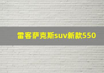 雷客萨克斯suv新款550