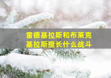 雷德基拉斯和布莱克基拉斯擅长什么战斗