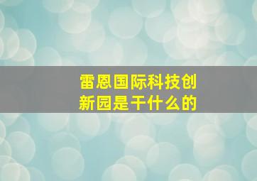 雷恩国际科技创新园是干什么的