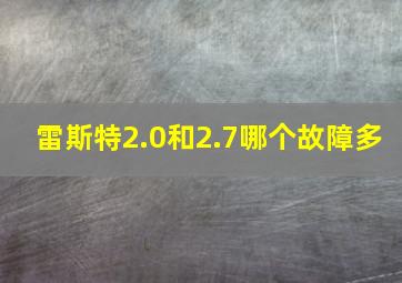 雷斯特2.0和2.7哪个故障多