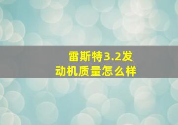 雷斯特3.2发动机质量怎么样