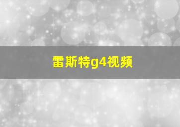 雷斯特g4视频