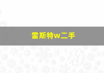 雷斯特w二手