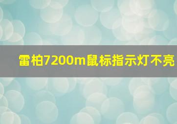 雷柏7200m鼠标指示灯不亮